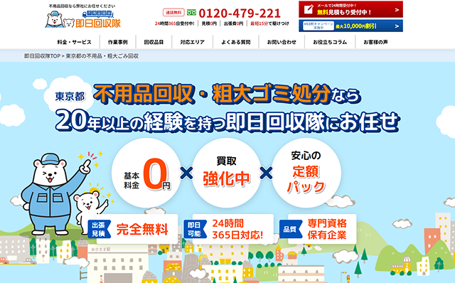 即日回収隊